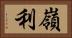 嶺利 Horizontal Portrait