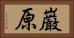 巌原 Horizontal Portrait