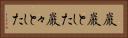 巌巌とした Horizontal Portrait