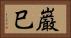 巌巳 Horizontal Portrait