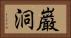 巌洞 Horizontal Portrait