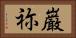 巌祢 Horizontal Portrait