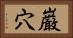巌穴 Horizontal Portrait