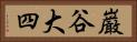 巌谷大四 Horizontal Portrait