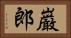 巌郎 Horizontal Portrait