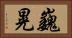 巍晃 Horizontal Portrait