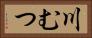 川むつ Horizontal Portrait