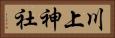 川上神社 Horizontal Portrait