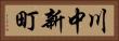 川中新町 Horizontal Portrait