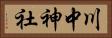 川中神社 Horizontal Portrait