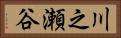 川之瀬谷 Horizontal Portrait