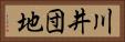 川井団地 Horizontal Portrait