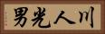 川人光男 Horizontal Portrait