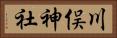 川俣神社 Horizontal Portrait