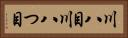 川八目 Horizontal Portrait