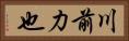 川前力也 Horizontal Portrait