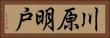 川原明戸 Horizontal Portrait