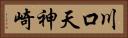 川口天神崎 Horizontal Portrait