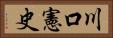 川口憲史 Horizontal Portrait