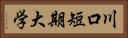 川口短期大学 Horizontal Portrait