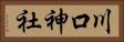 川口神社 Horizontal Portrait