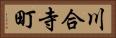 川合寺町 Horizontal Portrait