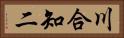 川合知二 Horizontal Portrait