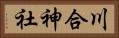 川合神社 Horizontal Portrait