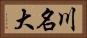 川名大 Horizontal Portrait