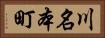 川名本町 Horizontal Portrait