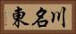 川名東 Horizontal Portrait