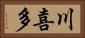 川喜多 Horizontal Portrait