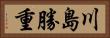川島勝重 Horizontal Portrait