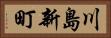 川島新町 Horizontal Portrait