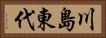 川島東代 Horizontal Portrait