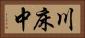川床中 Horizontal Portrait