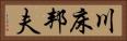 川床邦夫 Horizontal Portrait