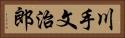 川手文治郎 Horizontal Portrait