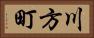 川方町 Horizontal Portrait