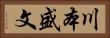 川本盛文 Horizontal Portrait