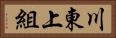 川東上組 Horizontal Portrait