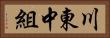 川東中組 Horizontal Portrait