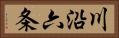 川沿六条 Horizontal Portrait