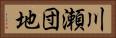 川瀬団地 Horizontal Portrait