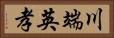 川端英孝 Horizontal Portrait