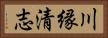 川縁清志 Horizontal Portrait
