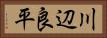 川辺良平 Horizontal Portrait