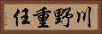 川野重任 Horizontal Portrait