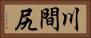 川間尻 Horizontal Portrait