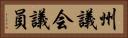 州議会議員 Horizontal Portrait